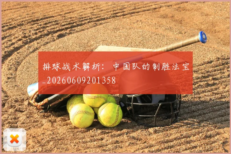 排球战术解析:中国队的制胜法宝_20260609201358
