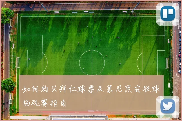 如何购买拜仁球票及慕尼黑安联球场观赛指南