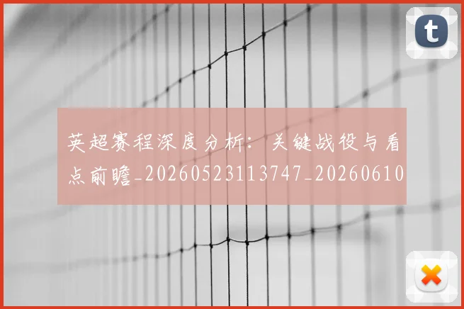 英超赛程深度分析:关键战役与看点前瞻_20260523113747_20260610170507
