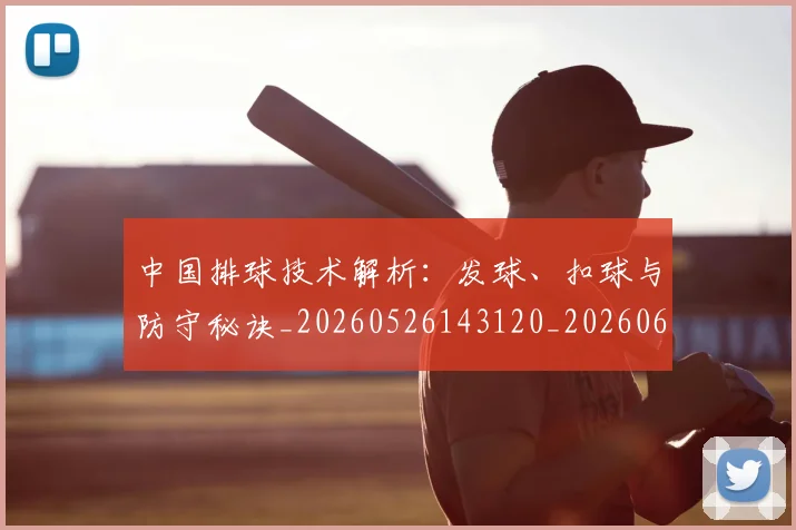 中国排球技术解析:发球、扣球与防守秘诀_20260526143120_20260607160757