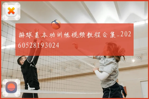 排球基本功训练视频教程合集_20260528193024