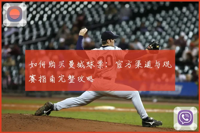 如何购买曼城球票：官方渠道与观赛指南完整攻略