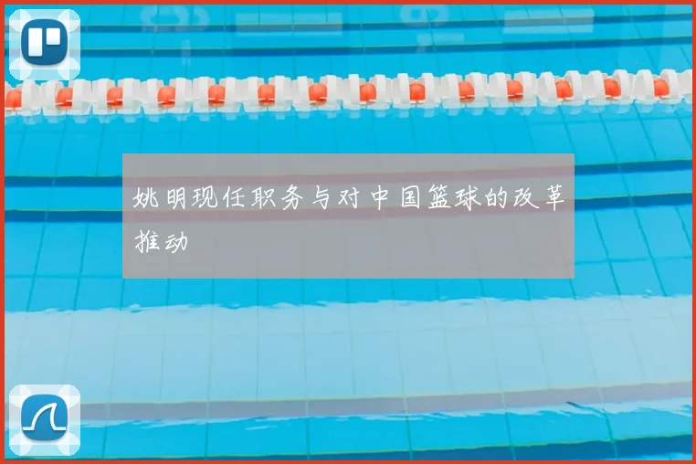姚明现任职务与对中国篮球的改革推动