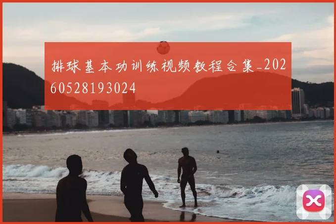 排球基本功训练视频教程合集_20260528193024